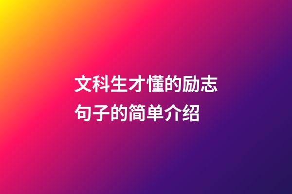 文科生才懂的励志句子的简单介绍