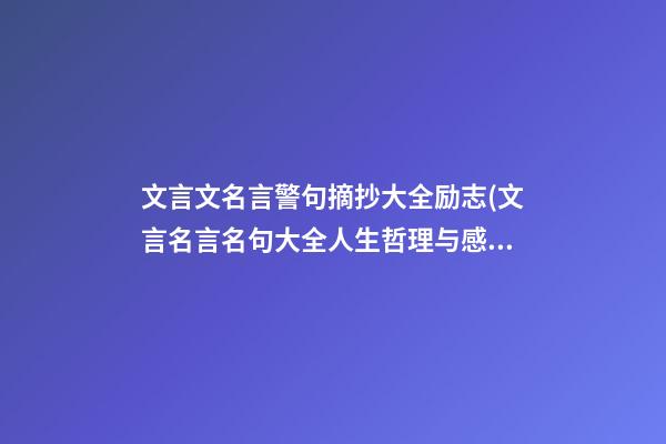 文言文名言警句摘抄大全励志(文言名言名句大全人生哲理与感悟)