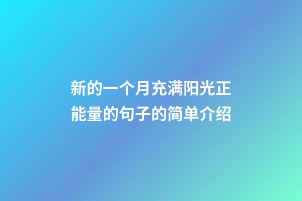 新的一个月充满阳光正能量的句子的简单介绍