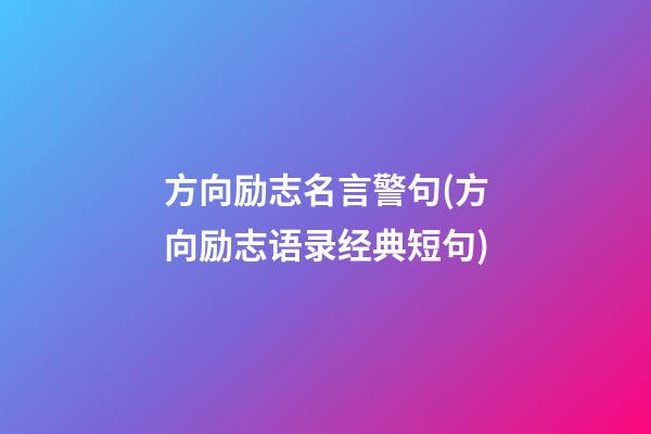 方向励志名言警句(方向励志语录经典短句)