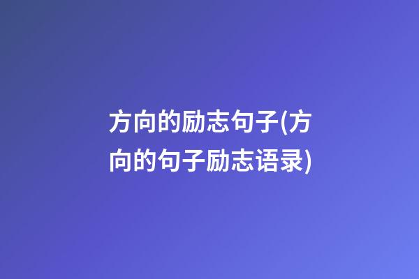 方向的励志句子(方向的句子励志语录)