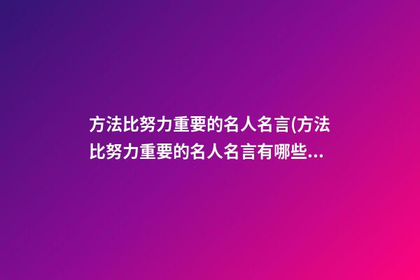 方法比努力重要的名人名言(方法比努力重要的名人名言有哪些)