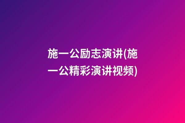 施一公励志演讲(施一公精彩演讲视频)