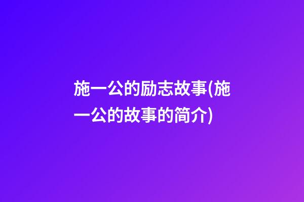 施一公的励志故事(施一公的故事的简介)