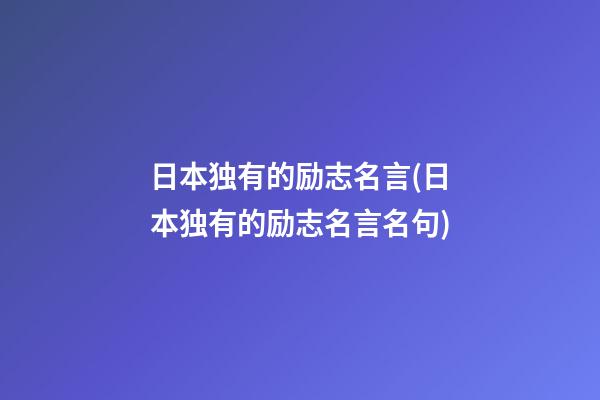 日本独有的励志名言(日本独有的励志名言名句)