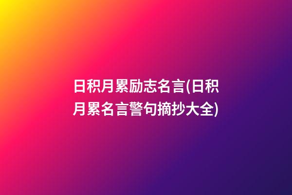 日积月累励志名言(日积月累名言警句摘抄大全)