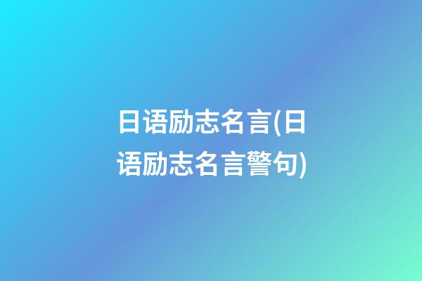 日语励志名言(日语励志名言警句)