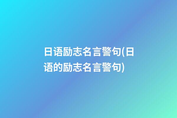 日语励志名言警句(日语的励志名言警句)