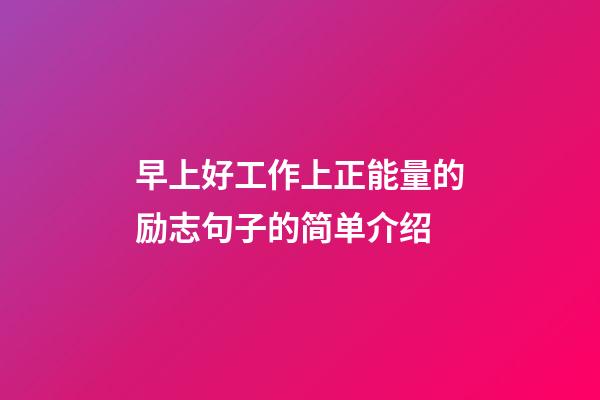 早上好工作上正能量的励志句子的简单介绍