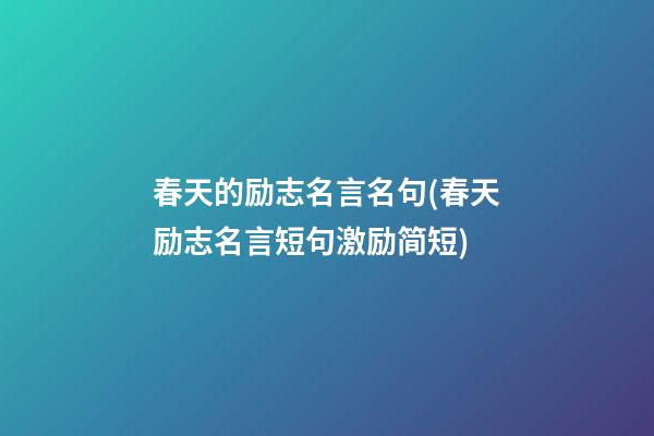 春天的励志名言名句(春天励志名言短句激励简短)