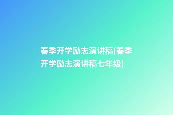 春季开学励志演讲稿(春季开学励志演讲稿七年级)