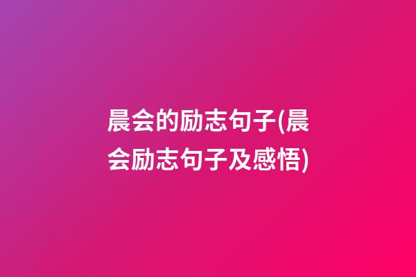 晨会的励志句子(晨会励志句子及感悟)