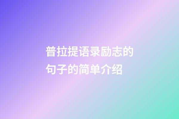 普拉提语录励志的句子的简单介绍