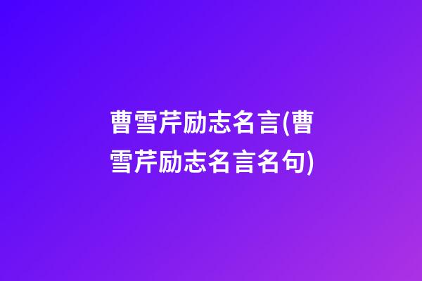 曹雪芹励志名言(曹雪芹励志名言名句)