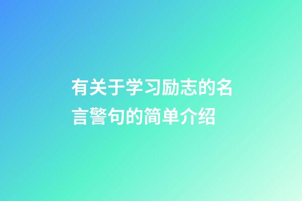 有关于学习励志的名言警句的简单介绍