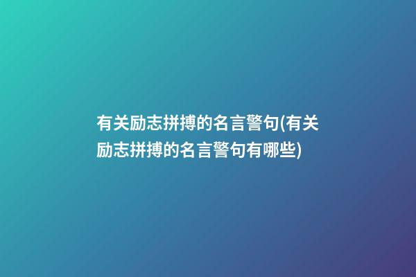 有关励志拼搏的名言警句(有关励志拼搏的名言警句有哪些)