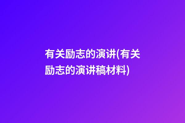 有关励志的演讲(有关励志的演讲稿材料)