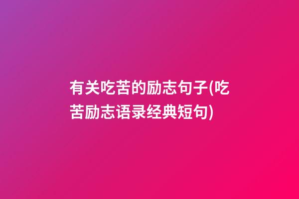 有关吃苦的励志句子(吃苦励志语录经典短句)