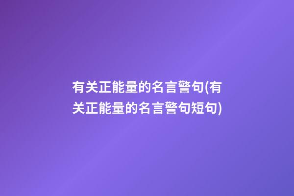 有关正能量的名言警句(有关正能量的名言警句短句)