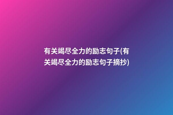 有关竭尽全力的励志句子(有关竭尽全力的励志句子摘抄)