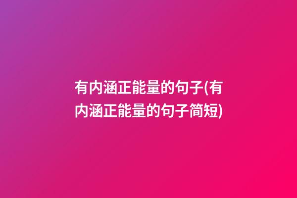 有内涵正能量的句子(有内涵正能量的句子简短)