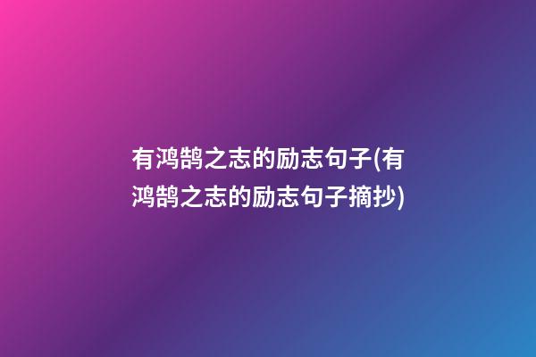 有鸿鹄之志的励志句子(有鸿鹄之志的励志句子摘抄)