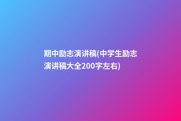 期中励志演讲稿(中学生励志演讲稿大全200字左右)