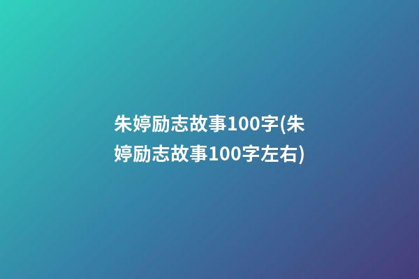 朱婷励志故事100字(朱婷励志故事100字左右)