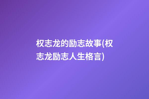 权志龙的励志故事(权志龙励志人生格言)