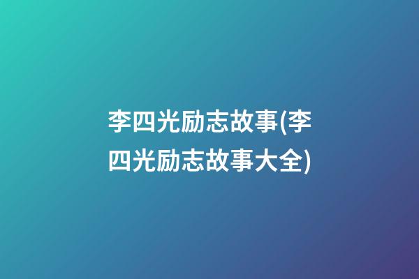 李四光励志故事(李四光励志故事大全)