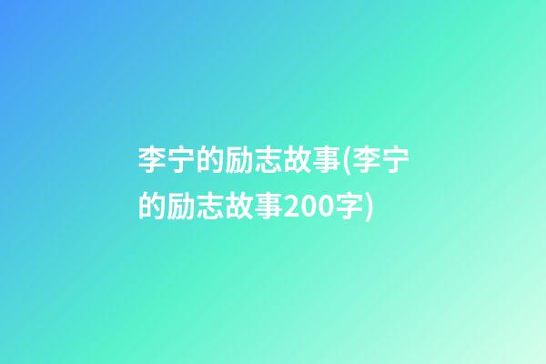 李宁的励志故事(李宁的励志故事200字)