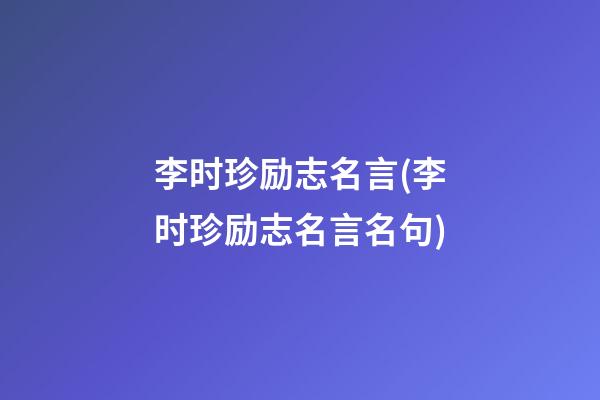 李时珍励志名言(李时珍励志名言名句)