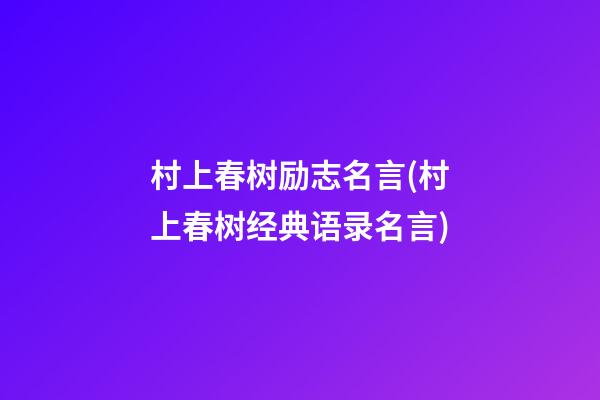 村上春树励志名言(村上春树经典语录名言)