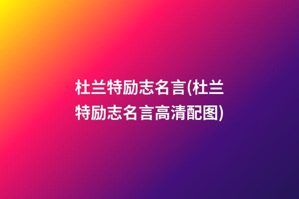 杜兰特励志名言(杜兰特励志名言高清配图)