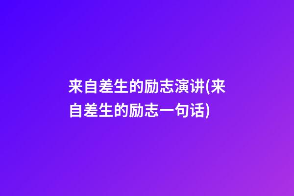 来自差生的励志演讲(来自差生的励志一句话)