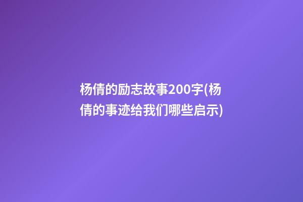 杨倩的励志故事200字(杨倩的事迹给我们哪些启示)