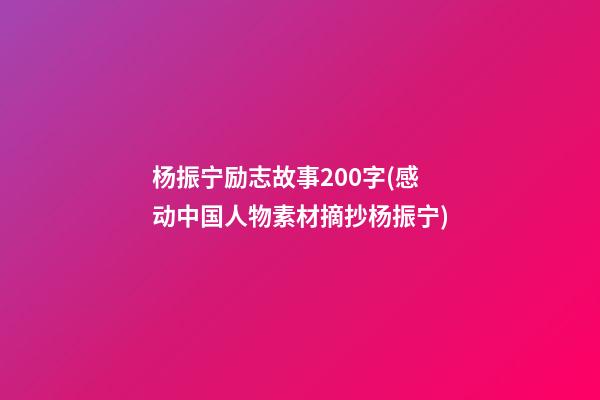 杨振宁励志故事200字(感动中国人物素材摘抄杨振宁)