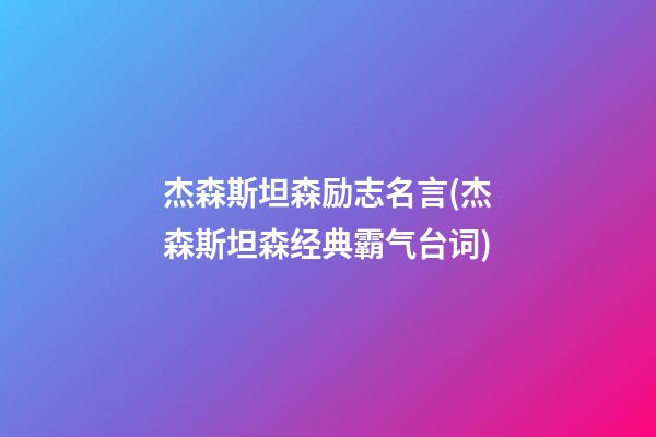 杰森斯坦森励志名言(杰森斯坦森经典霸气台词)