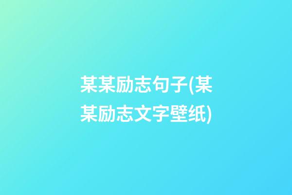 某某励志句子(某某励志文字壁纸)