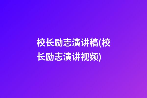 校长励志演讲稿(校长励志演讲视频)