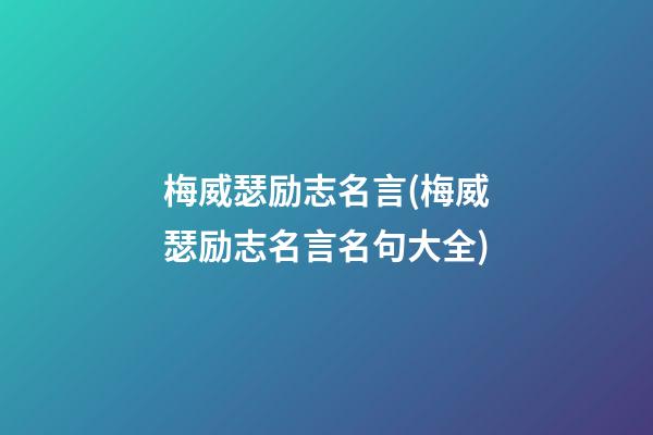 梅威瑟励志名言(梅威瑟励志名言名句大全)