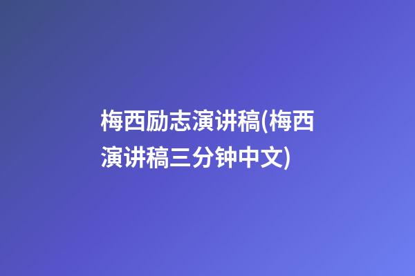 梅西励志演讲稿(梅西演讲稿三分钟中文)