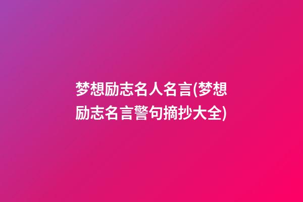 梦想励志名人名言(梦想励志名言警句摘抄大全)