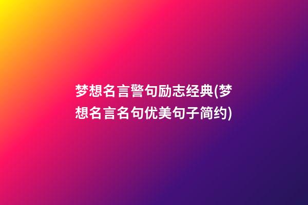 梦想名言警句励志经典(梦想名言名句优美句子简约)