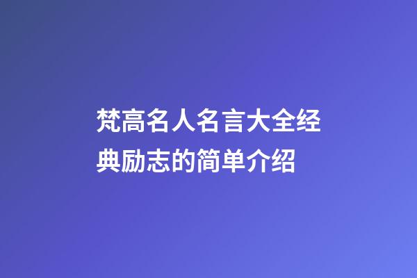 梵高名人名言大全经典励志的简单介绍