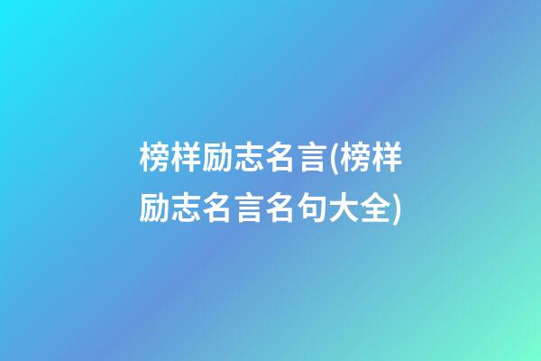 榜样励志名言(榜样励志名言名句大全)