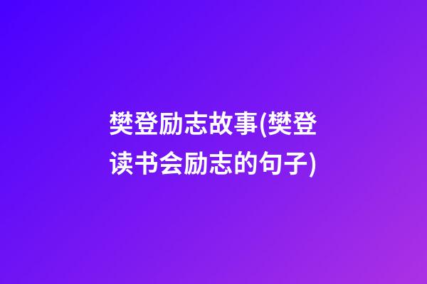 樊登励志故事(樊登读书会励志的句子)