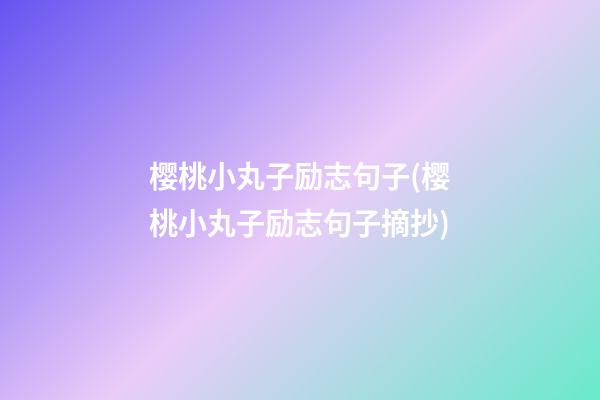 樱桃小丸子励志句子(樱桃小丸子励志句子摘抄)