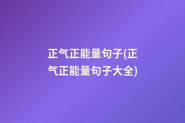 正气正能量句子(正气正能量句子大全)