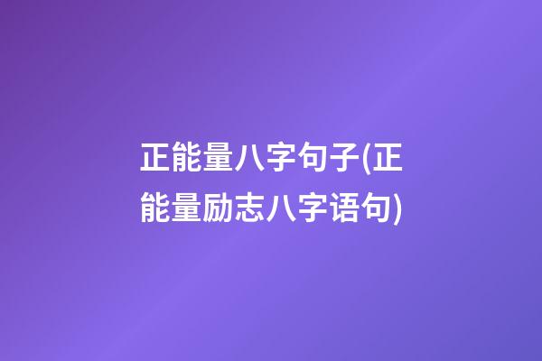 正能量八字句子(正能量励志八字语句)